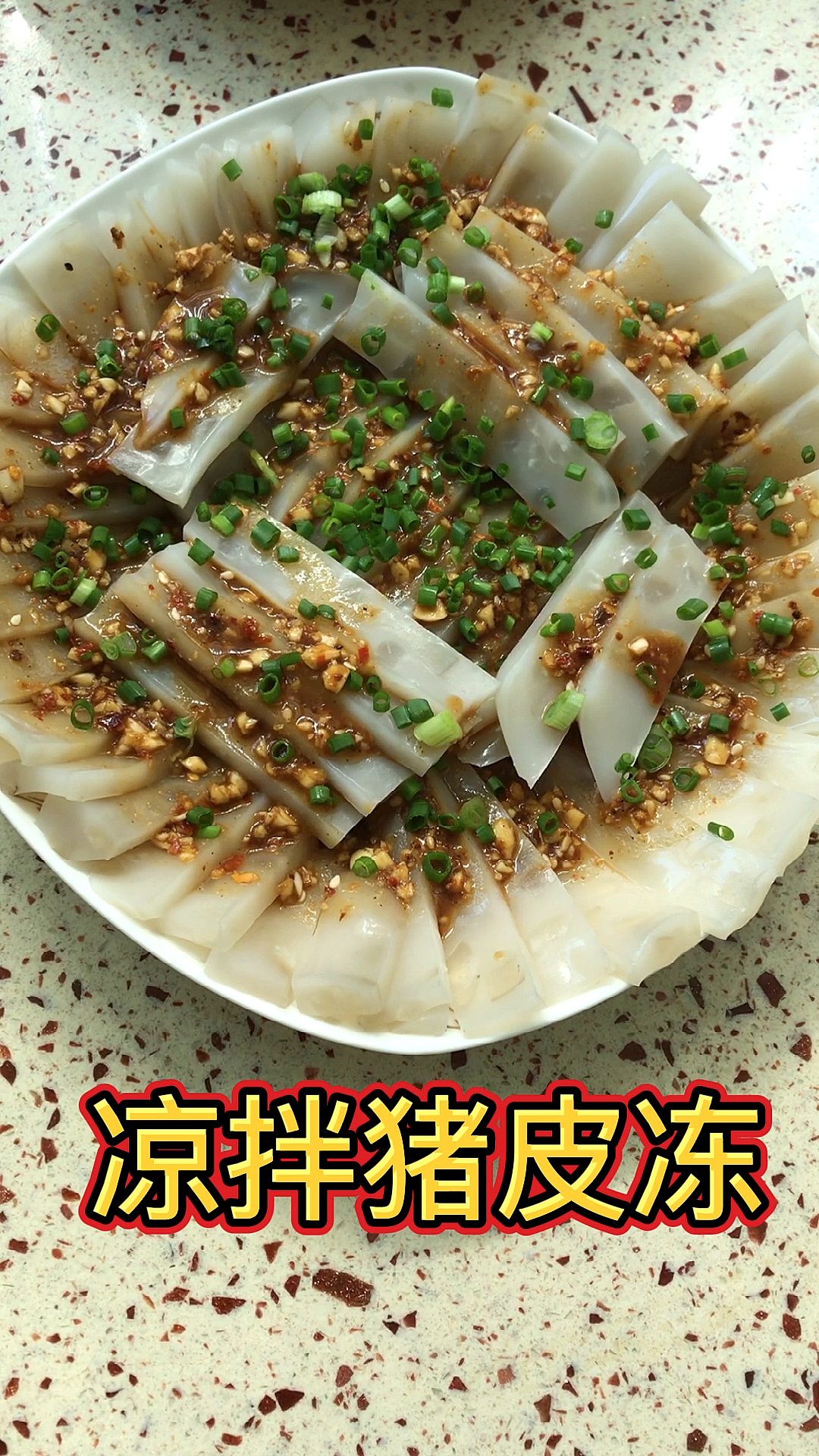 #自制美食#喜欢凉拌菜的一定不要错过这个凉拌猪皮冻,Q弹爽滑,吃过之后回味无穷