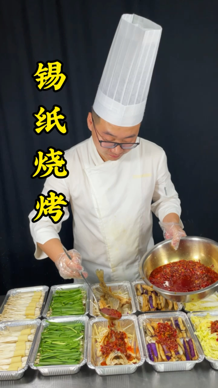 #锡纸烧烤#