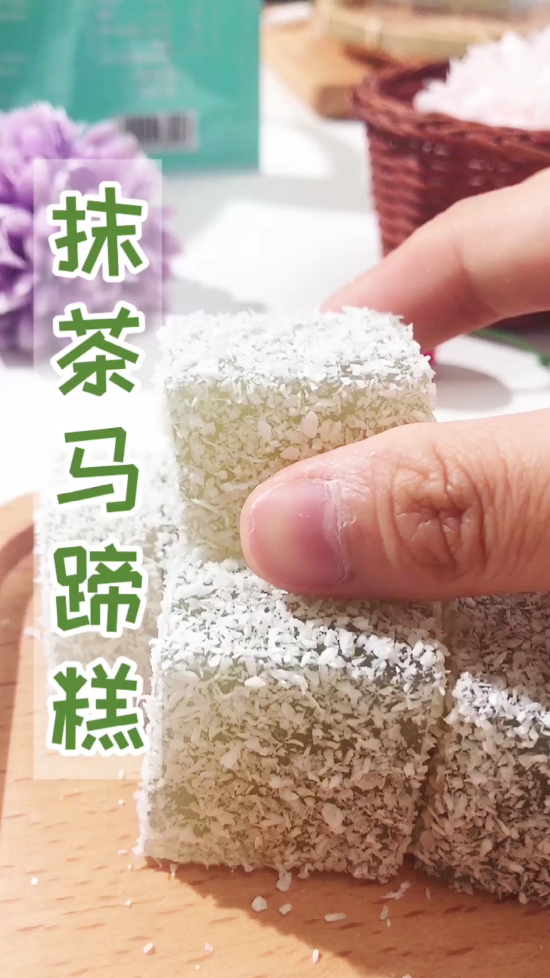 小巧又可爱的抹茶小方搭配椰蓉,美味十足