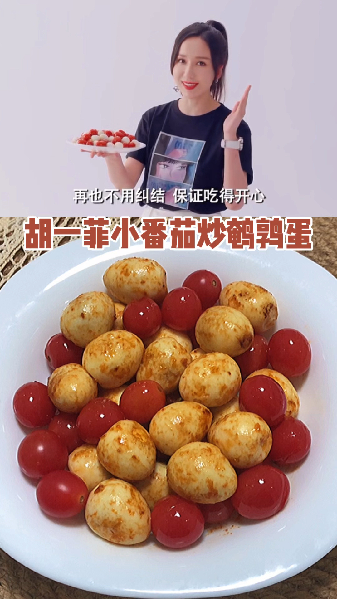 #美食#小番茄炒鹌鹑蛋
