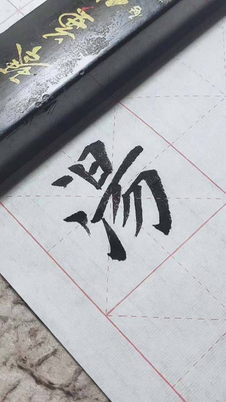 汤字繁体字书写!