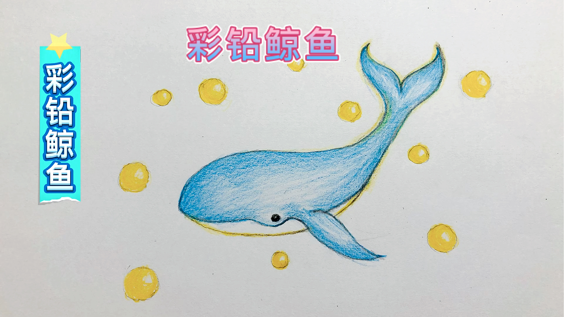 #彩铅简笔画#彩铅鲸鱼