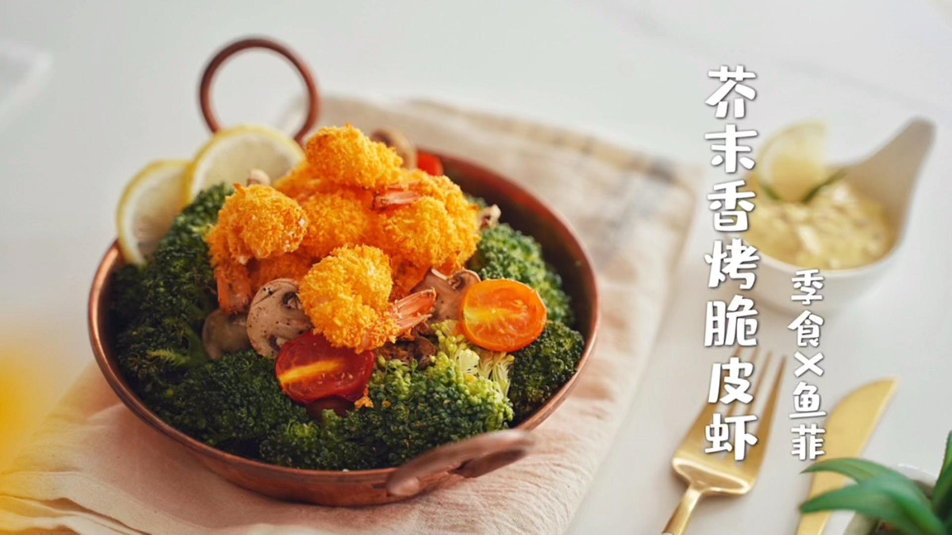 #爱美食爱生活#又快周末了,和大家分享这道不用油炸的芥末香烤脆皮虾