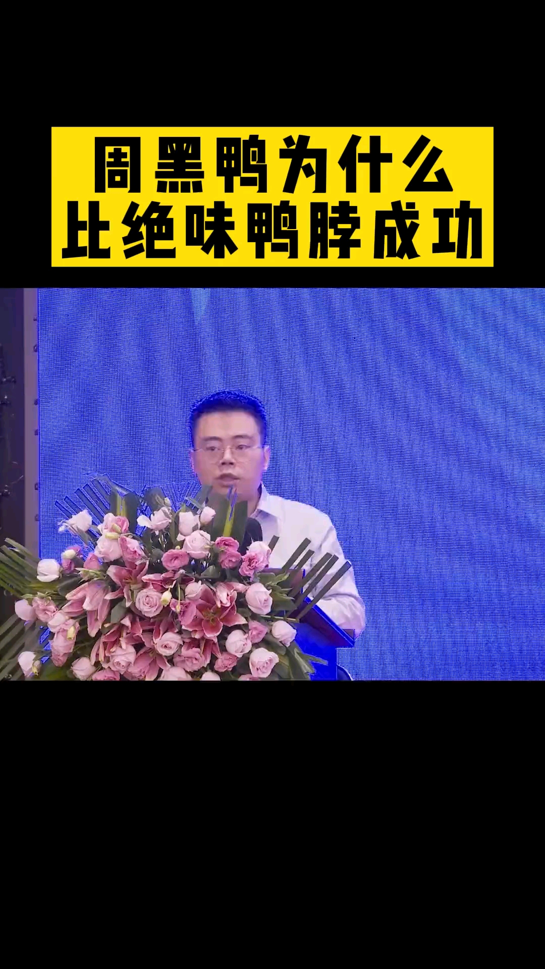 郑翔洲:周黑鸭为什么比绝味鸭脖成功?