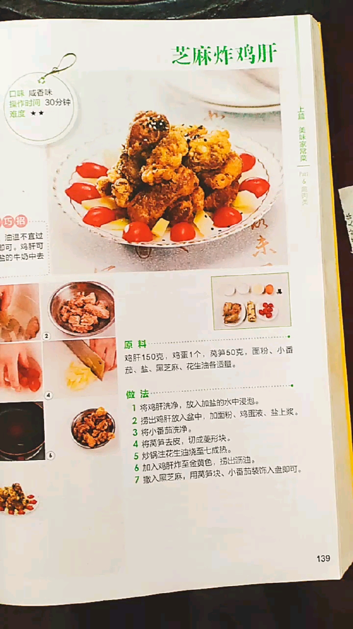 芝麻炸鸡肝,咸香味,操作30分钟