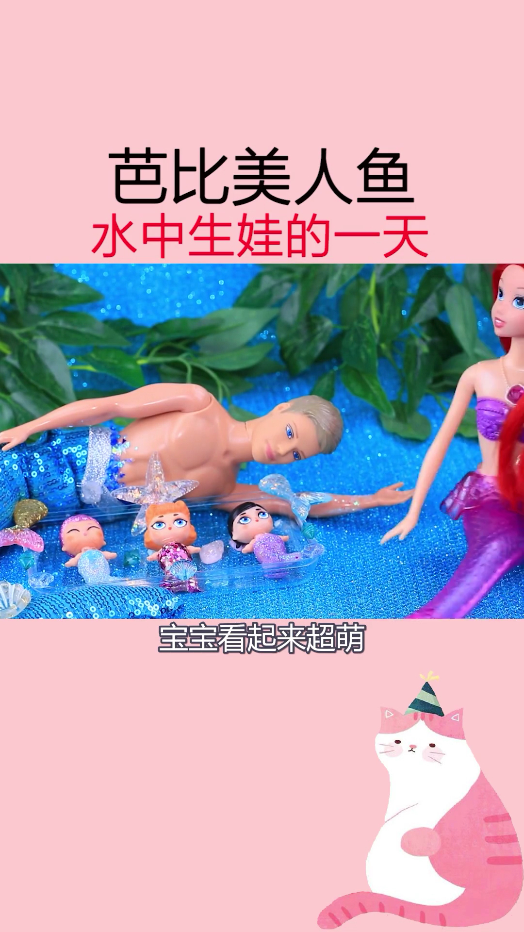 #我要上热门#芭比美人鱼水中生娃的一天