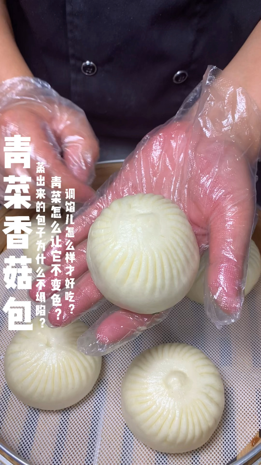 青菜香菇包制作。怎么样蒸出来的包子出来不塌陷,青菜怎么保持翠绿?素馅怎么调味才好