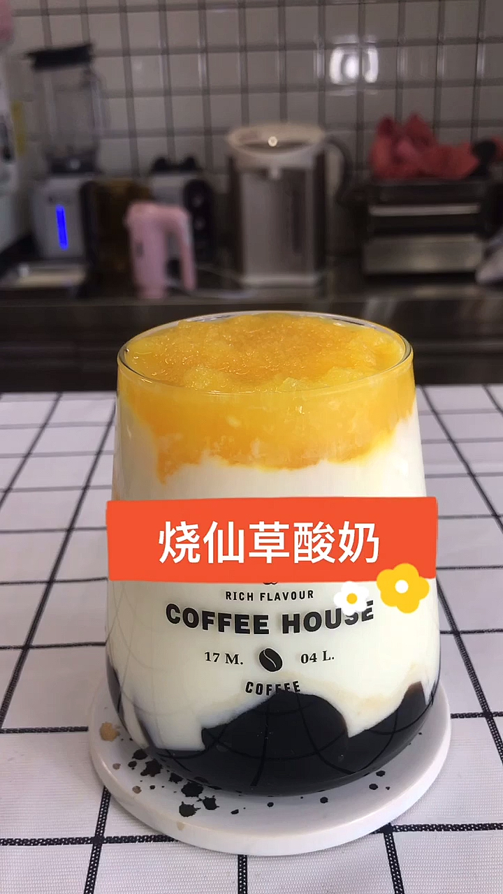 #奶茶#一杯“烧仙草酸奶”送给大家