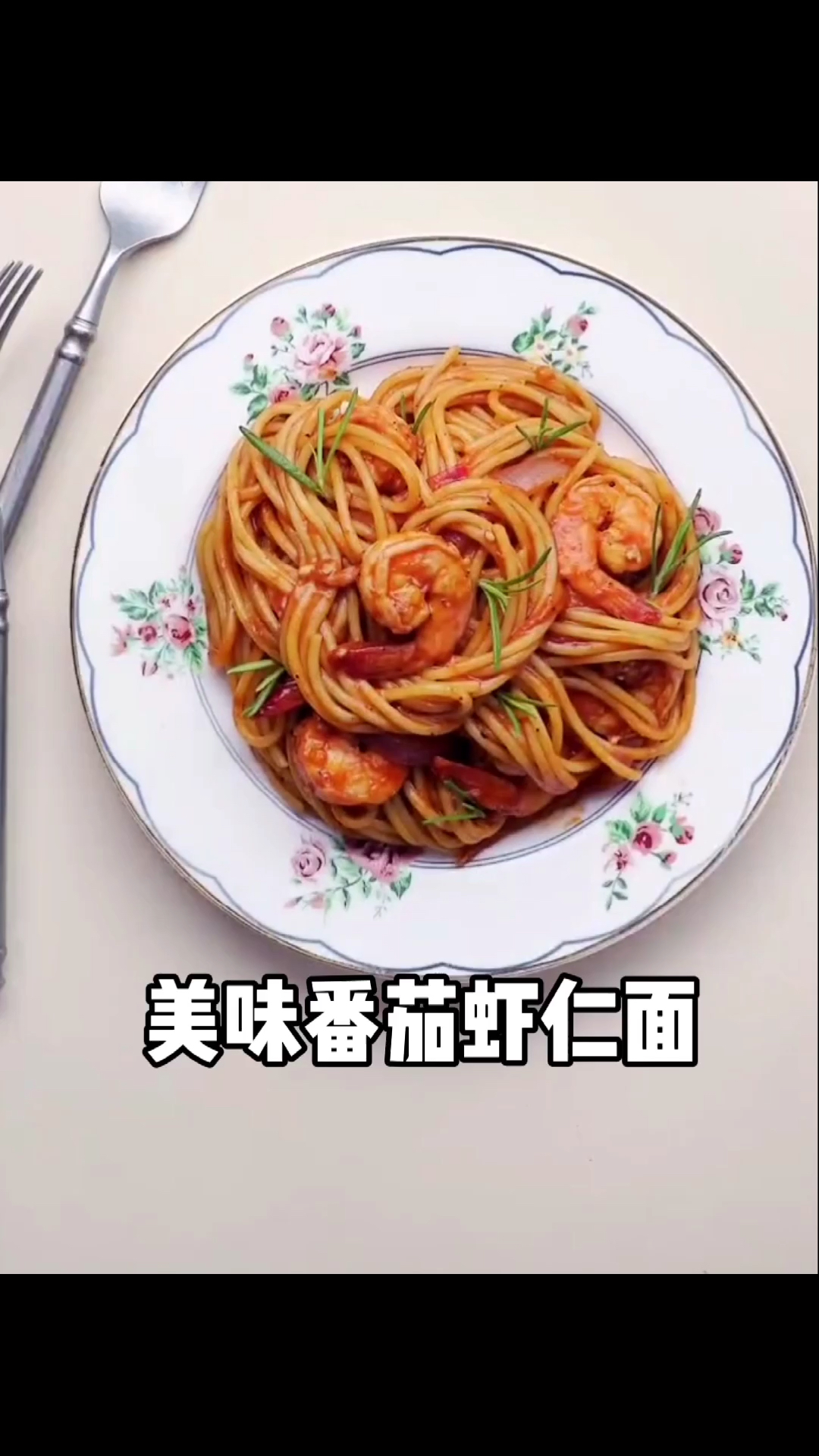 #夏食记#什么?不想再吃普通的面条了?要不然你试试这个番茄虾仁意大利面,吃过的都说好吃