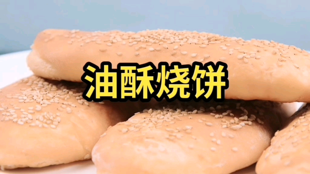 #面食巨好吃#油酥烧饼看完就知道怎么做了