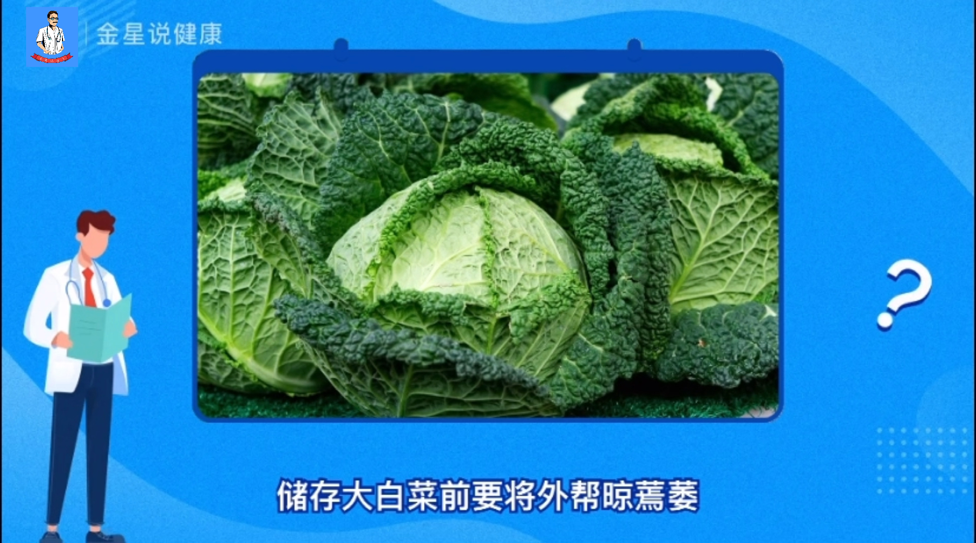 #健康养生#大白菜保存小妙招
