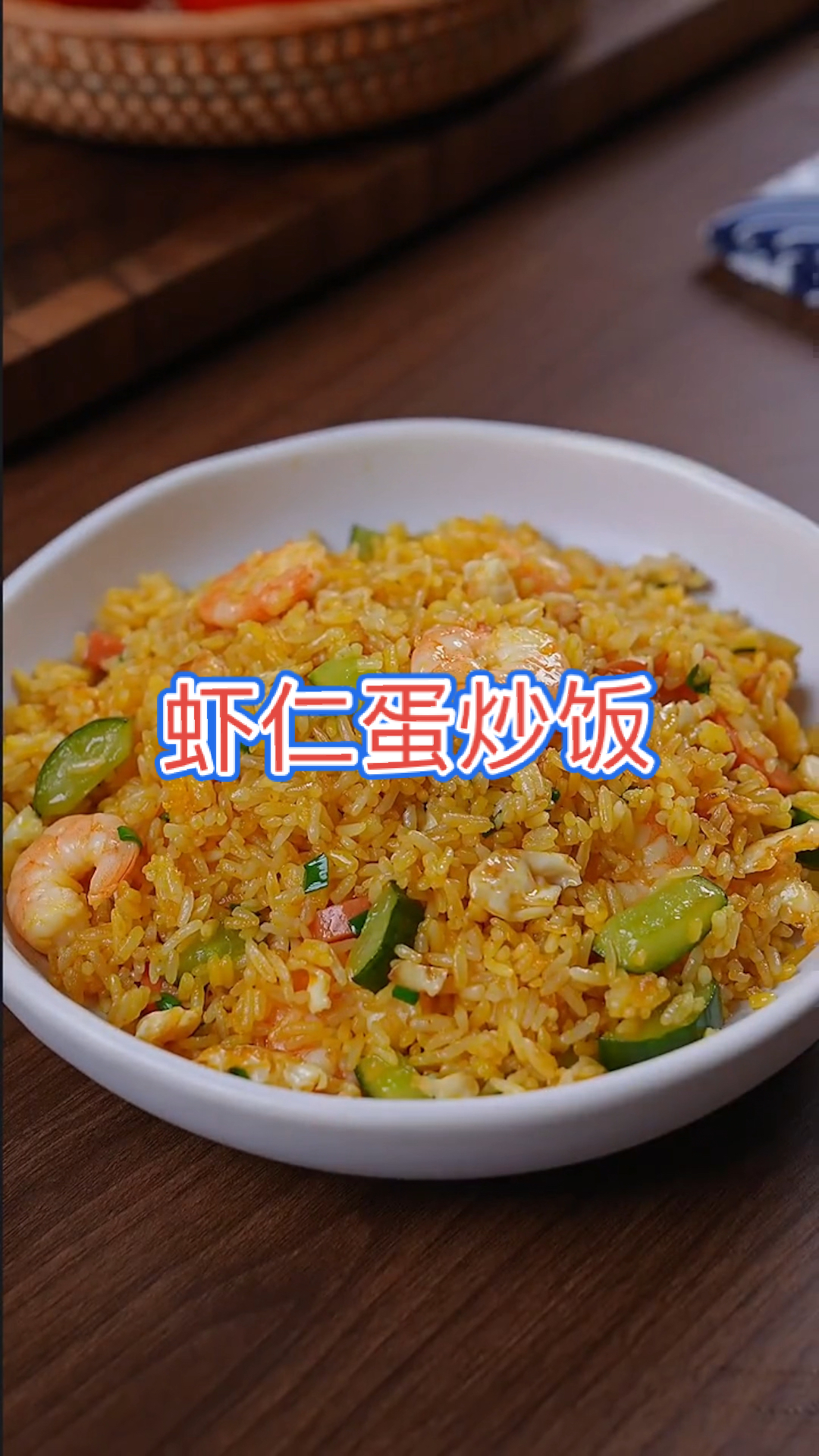 #美食#虾仁蛋炒饭,就多了这一个步骤,好吃的不止一点点#家常炒菜