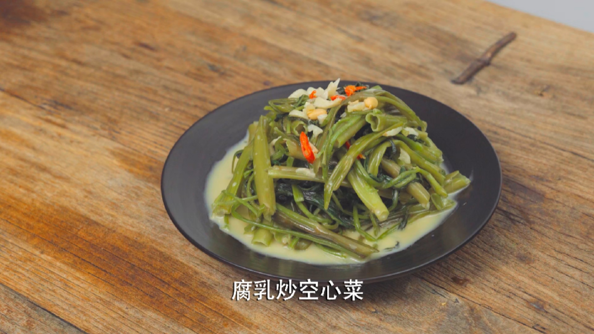 腐乳炒空心菜,简单几步做出奇妙的味道,你一定要试试!