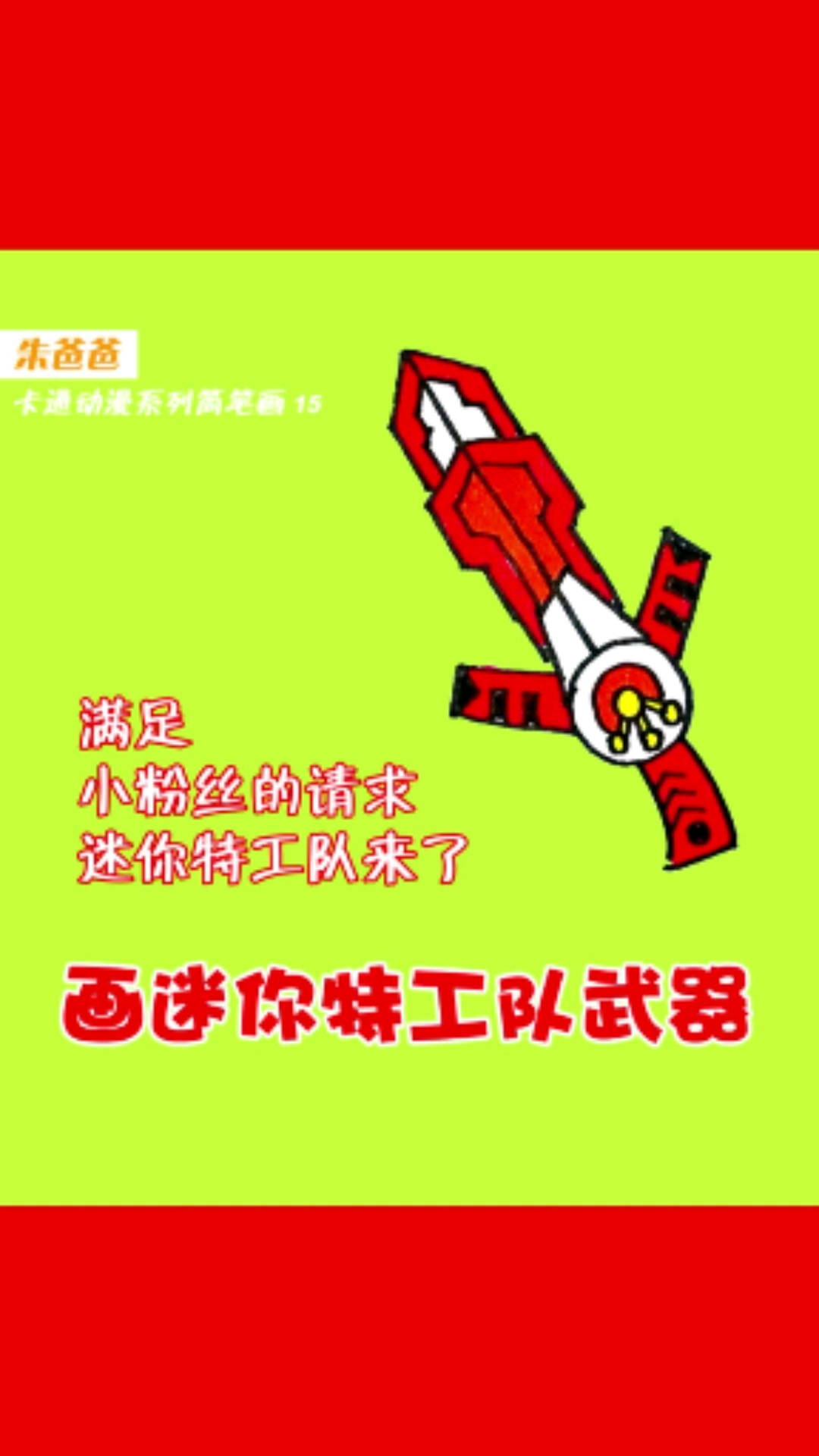 #画画原来如此简单#应小粉丝要求，迷你特工队来啦，知道这是什么武器吗？