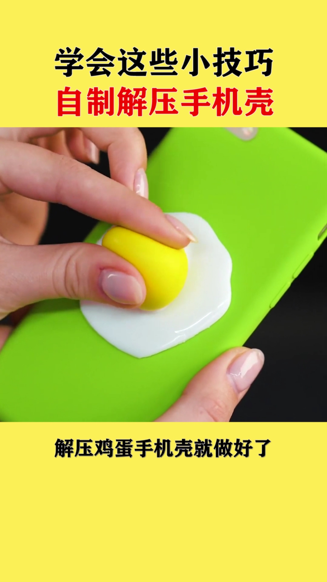 #手机壳#学会这些小技巧,自制解压手机壳