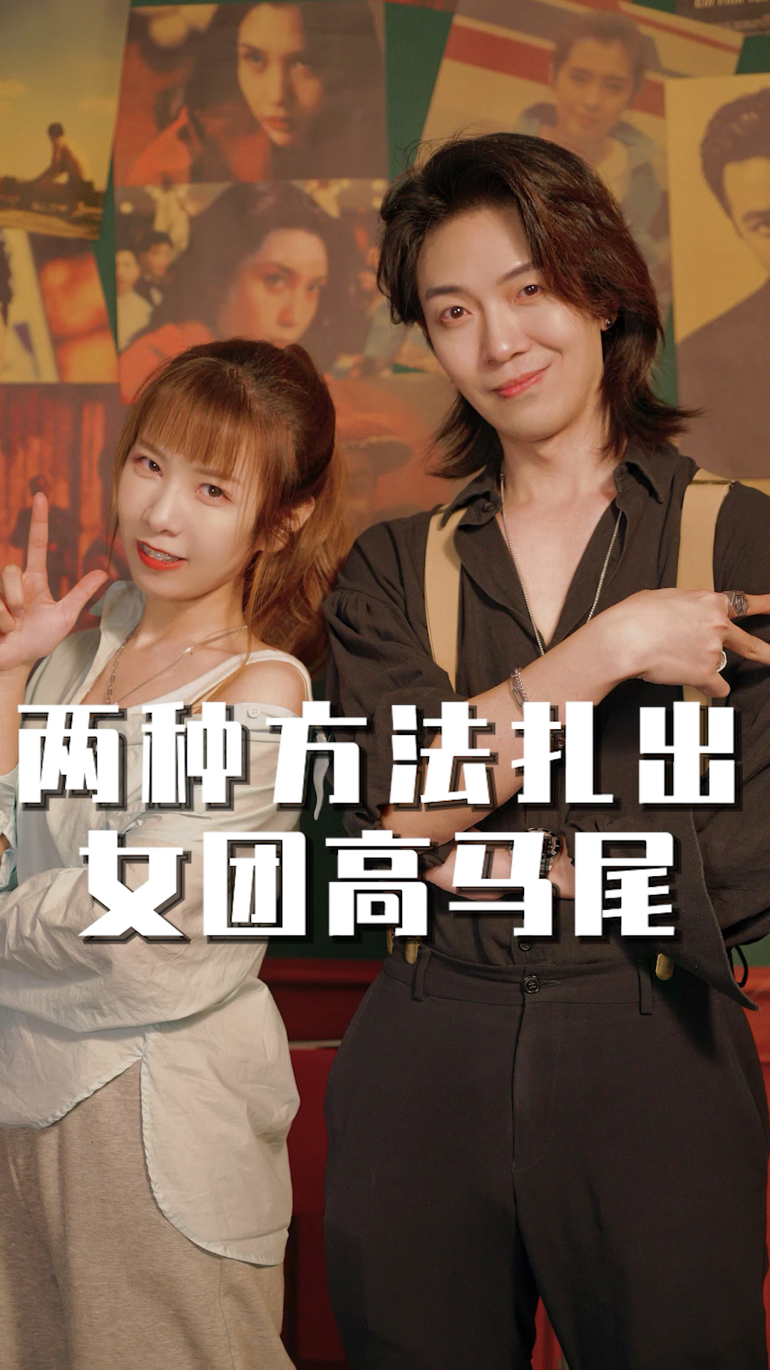 #发型#这两种方法扎出的女团高马尾,又稳又显发量,还不快学起来