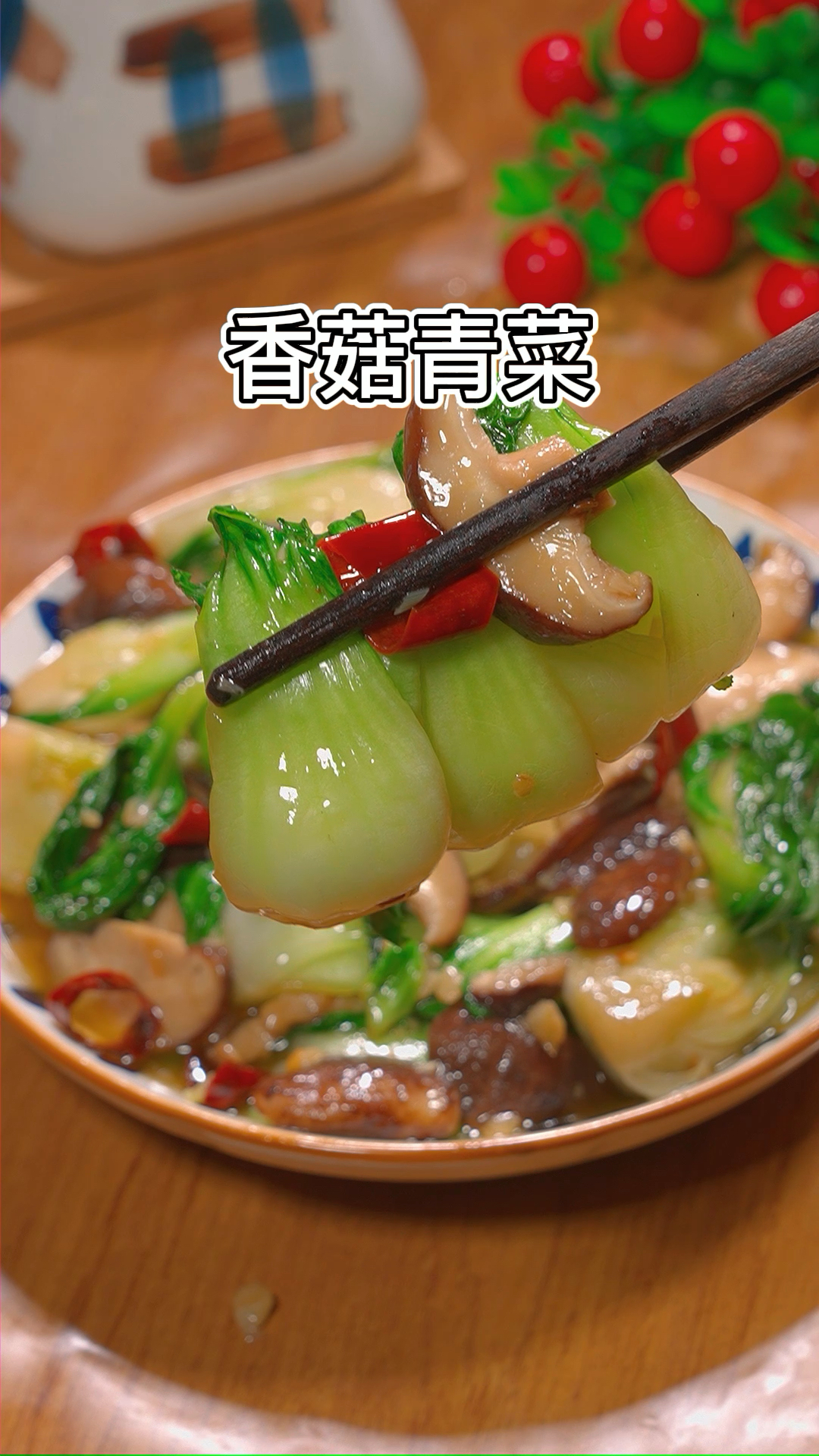 大鱼大肉吃腻了,你就做一个香菇炒青菜,清爽不油腻