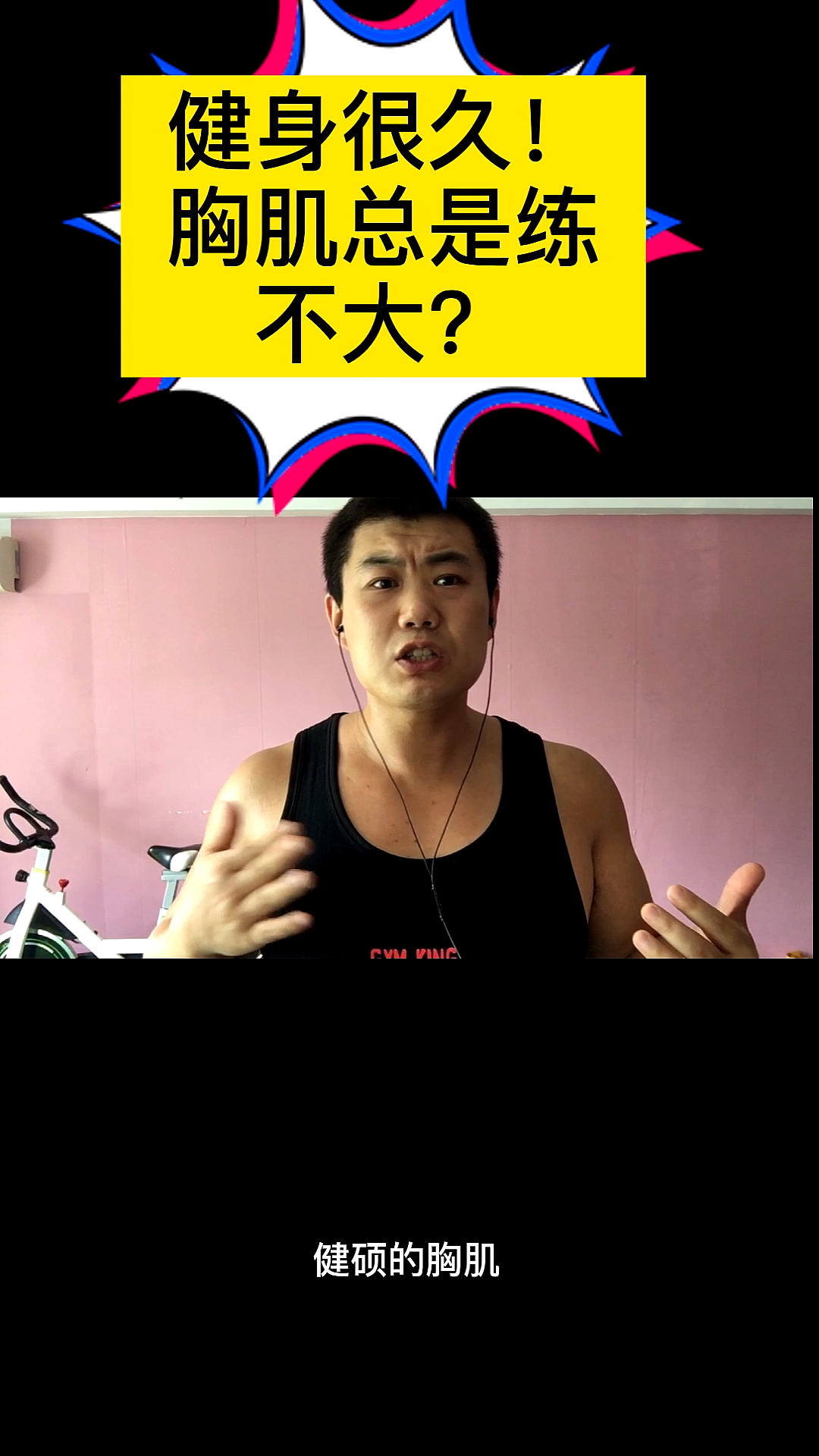 #健身#其实,练出胸肌并不是一件非常困难的事情,只要掌握方式方法,掌握一定的技巧....