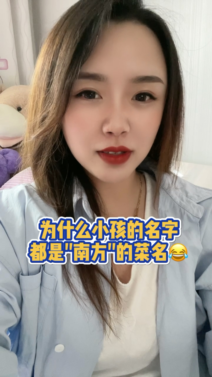 #搞笑段子#为什么小孩的名字都是南方的菜名……