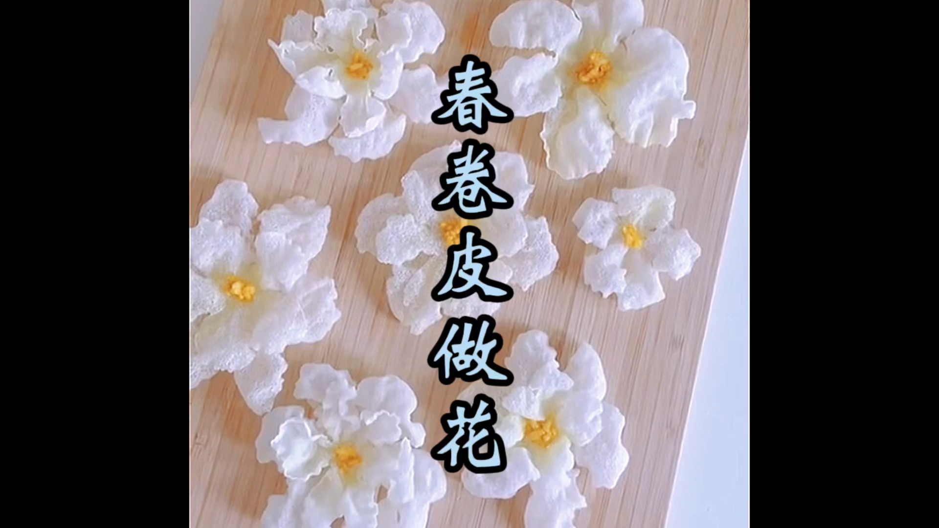 #破壳计划#没想到春卷皮还能做成小花花
