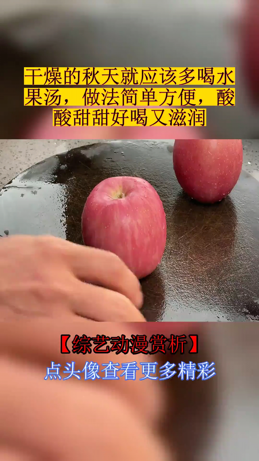 #美食#干燥的秋天就应该多喝水果汤,做法简单方便,酸酸甜甜好喝又滋润