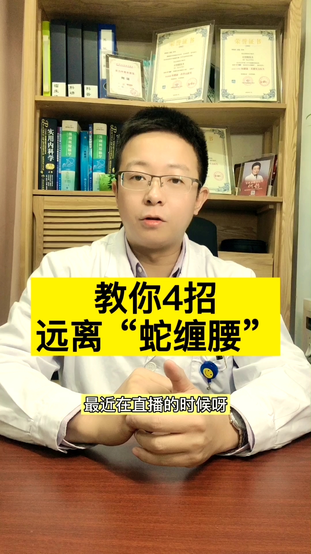 #全民医生说#教你4招远离“蛇缠腰”