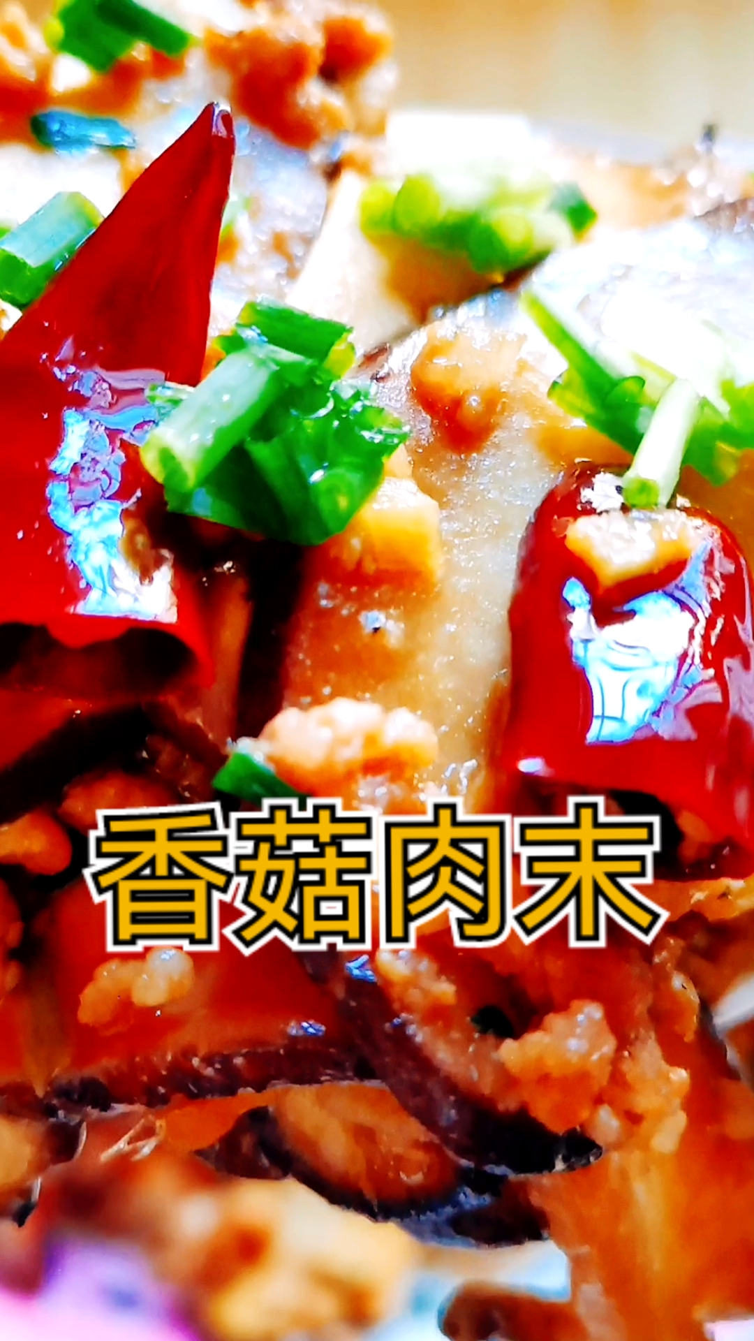 #美食#鲜香菇炒肉末,我吃了三碗米饭