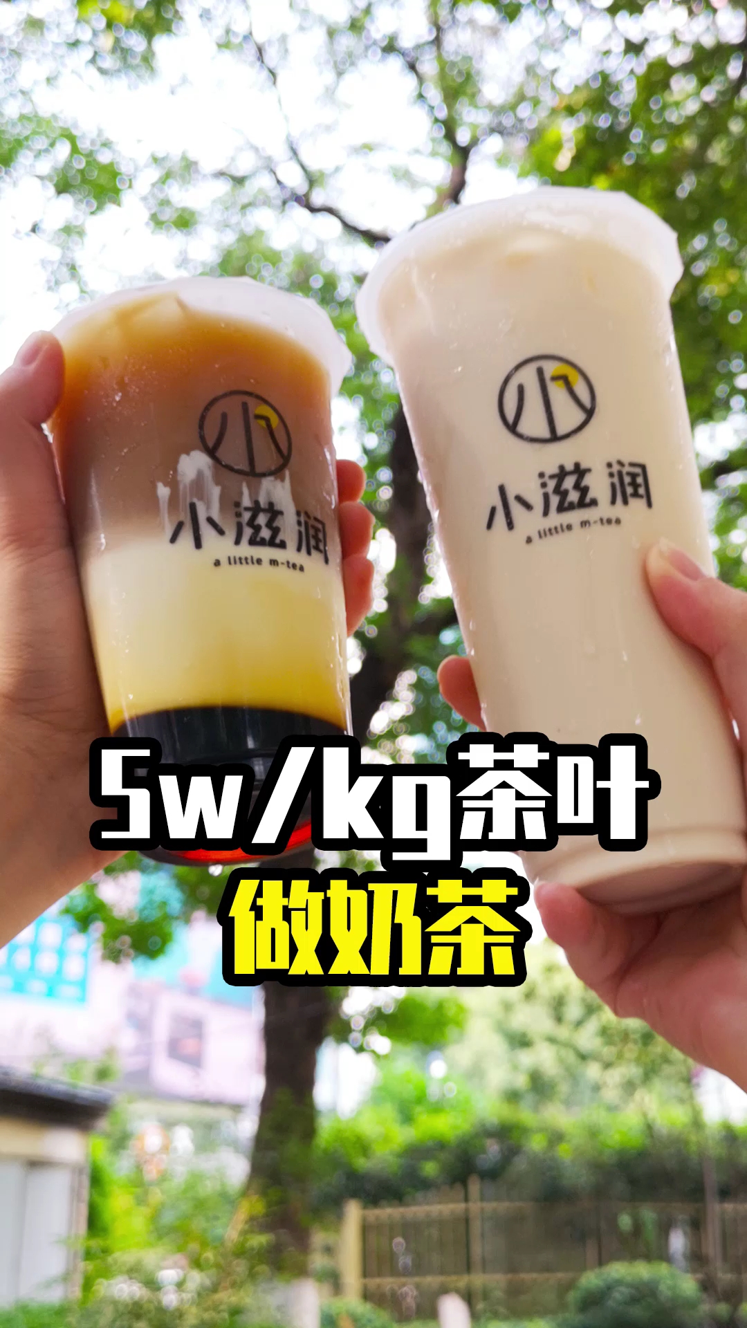 5w/kg的茶叶做奶茶,味道究竟……