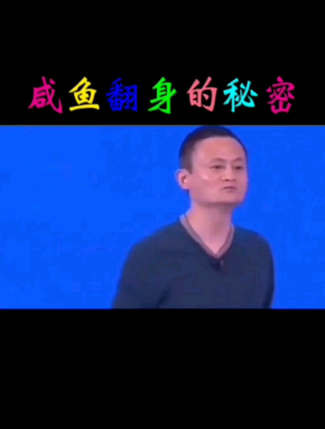 #励志#咸鱼翻身的秘密。