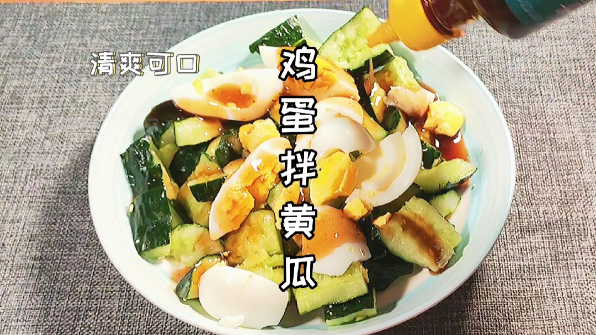 #该减肥了#晚餐试试水煮蛋生黄瓜,搭配灵魂油醋汁,拌啥啥好吃!