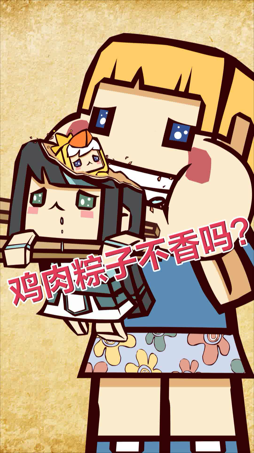 #全民正能量!#【小咛咛绘画屋】正能量动画系列～鸡肉粽子吃了一口就扔掉这样做对吗?