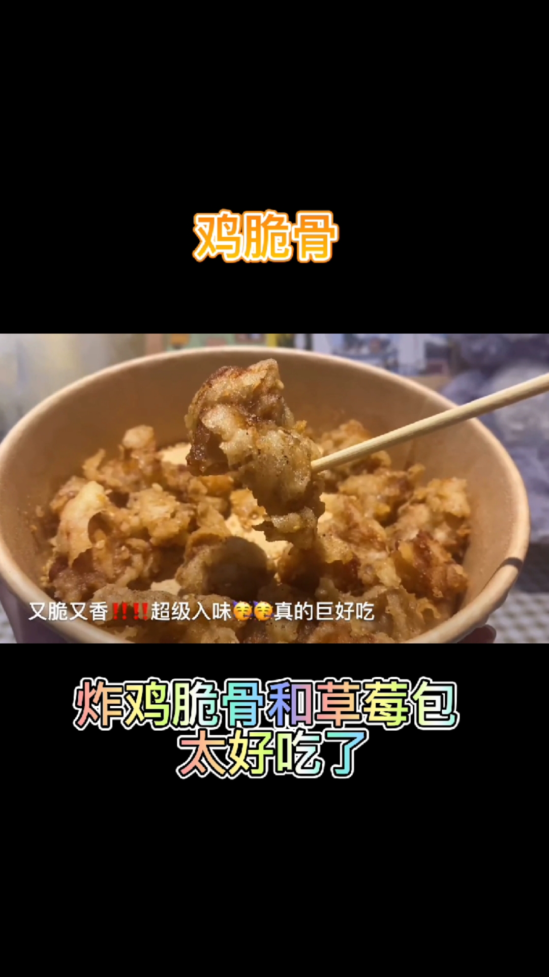 #好物推荐#炸鸡脆骨和草莓包太好吃了