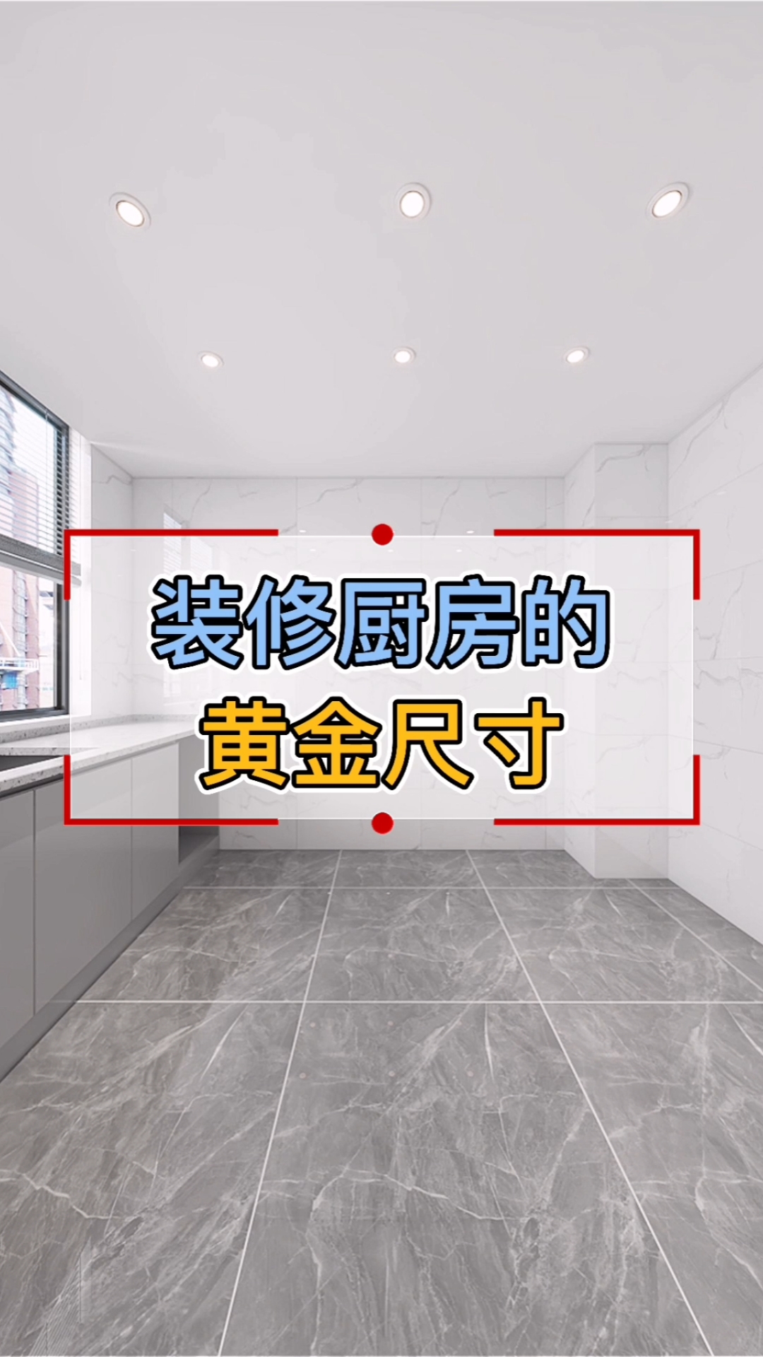 #装修那些事儿#装修厨房,先记住五个黄金尺寸
