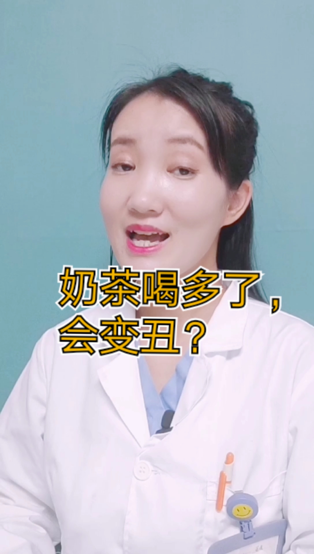 奶茶喝多了,会变丑?