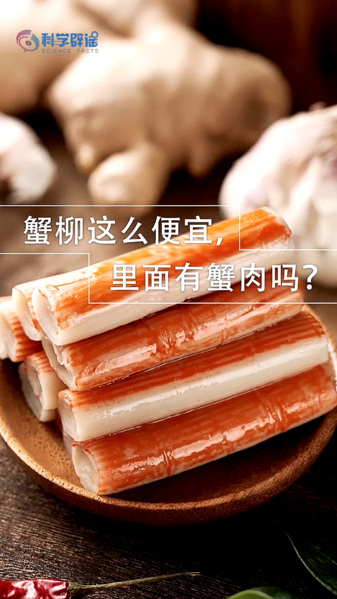 #知识科普#吃了这么久的蟹柳,竟然是淀粉做的!