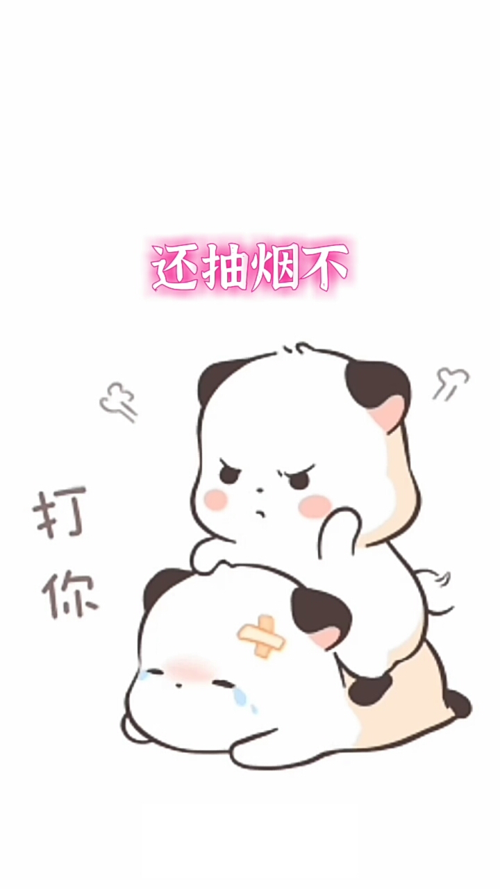 #表情包#还抽烟不、还喝酒不……