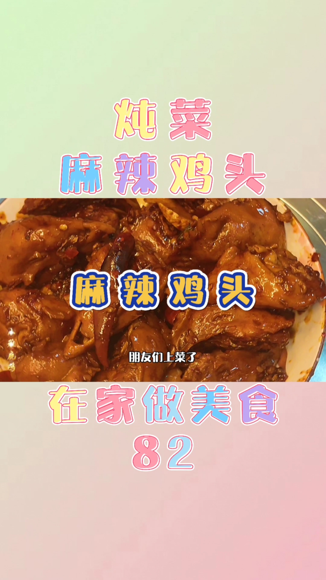 #美食#在家做美食82-炖菜-麻辣鸡头