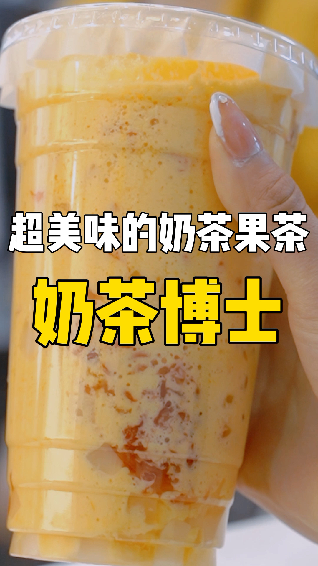 #美食探店#奶茶博士不仅有奶茶,还有果茶,厚切炒酸奶,甜品,口味都不错,各种口味料都很足