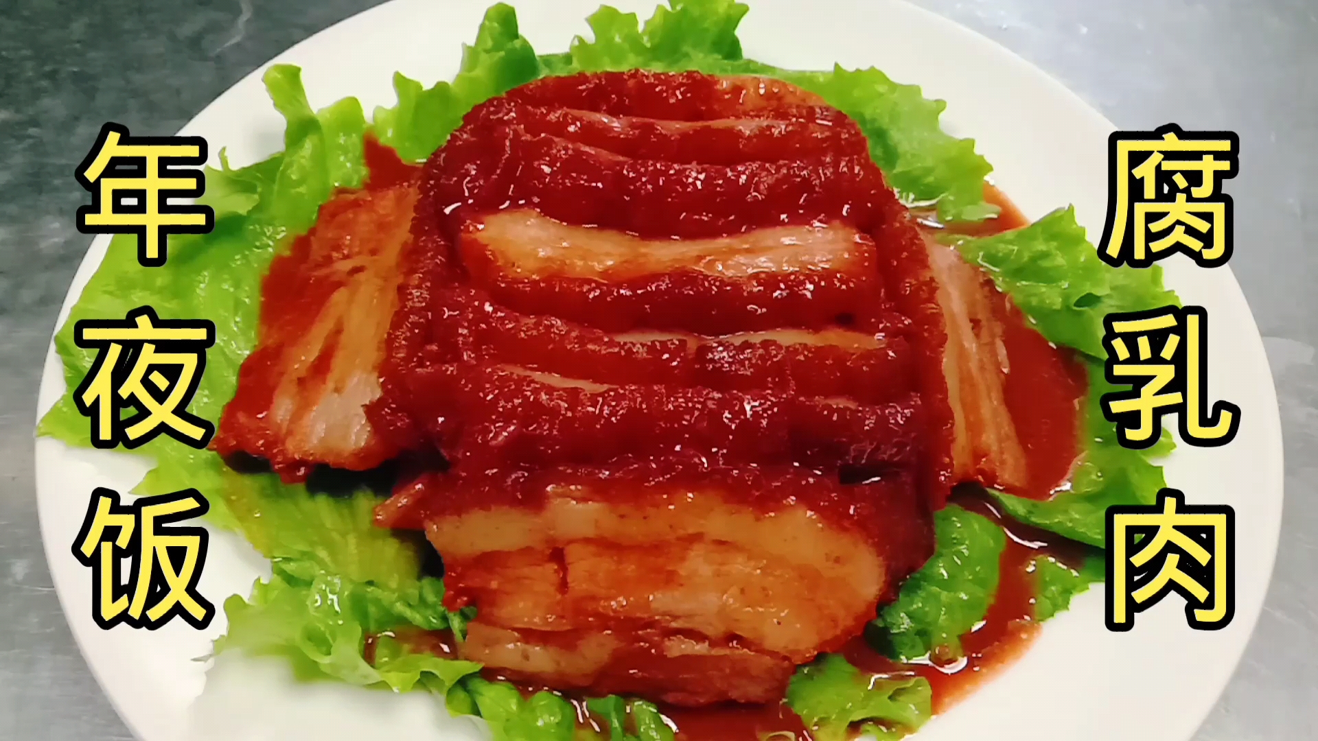 #年夜饭#武家分享年夜饭“腐乳肉”家常做法，软糯浓香，肥而不腻，真棒