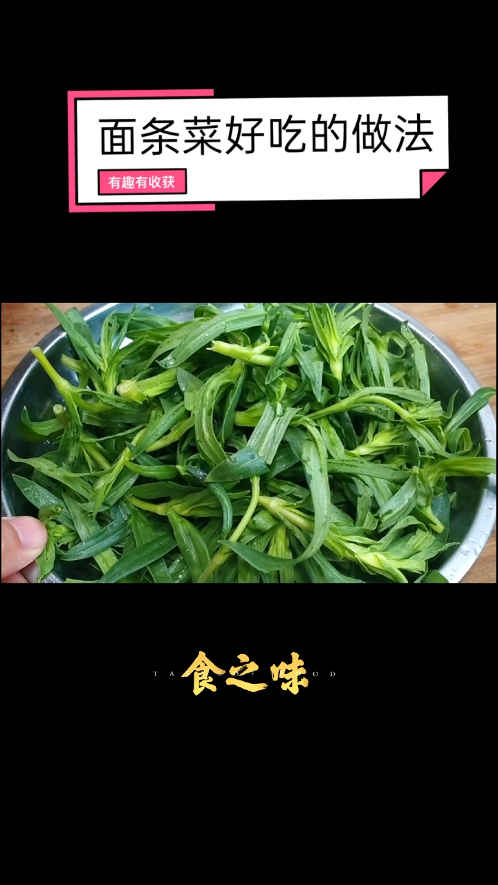#家乡特色美食#春天要多吃野菜,教你面条菜的好吃做法,不粘不出水,真香