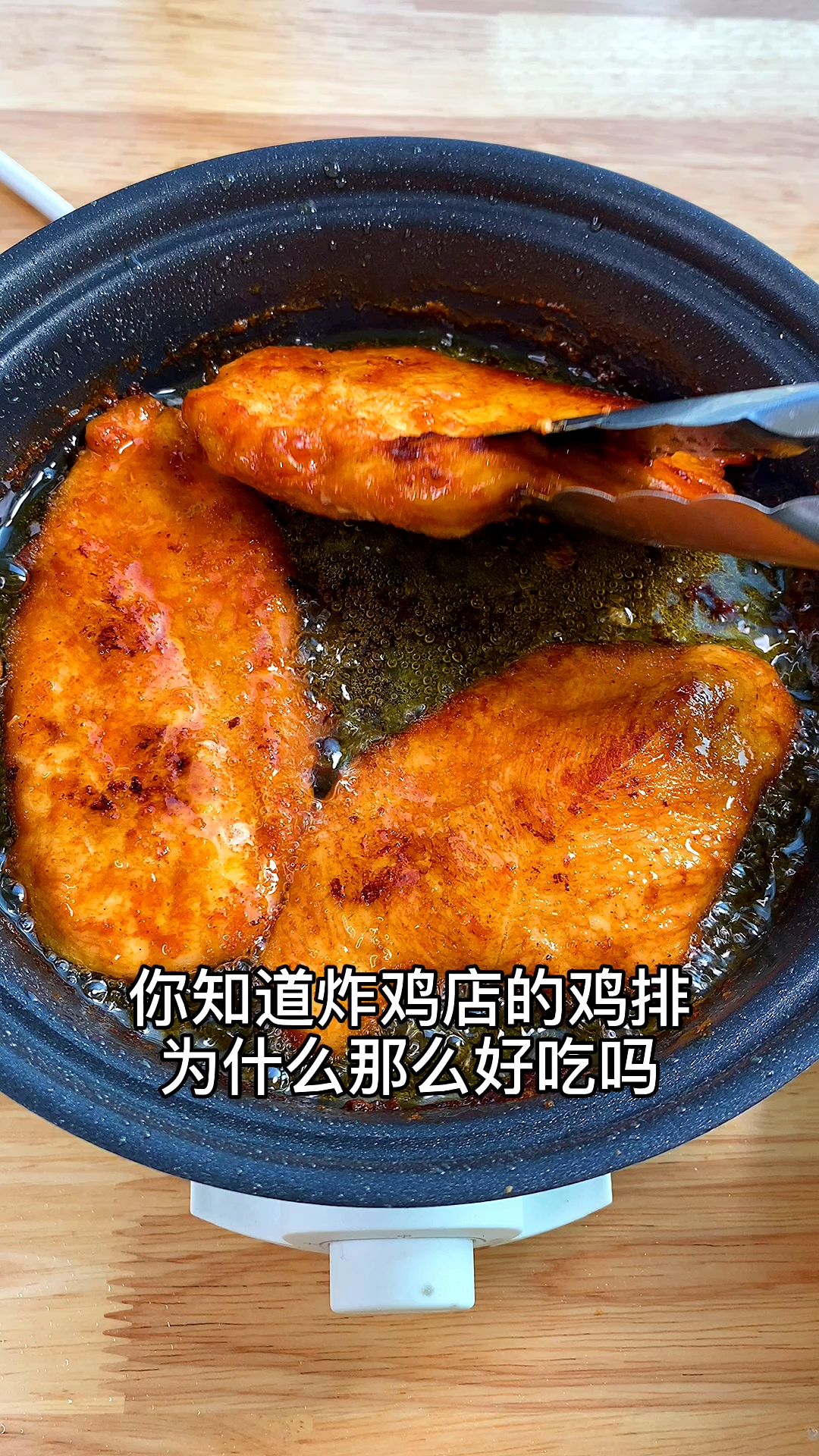 某新鸡排的烤鸡排,也可以在家做噢,干净又卫生#美食推荐官