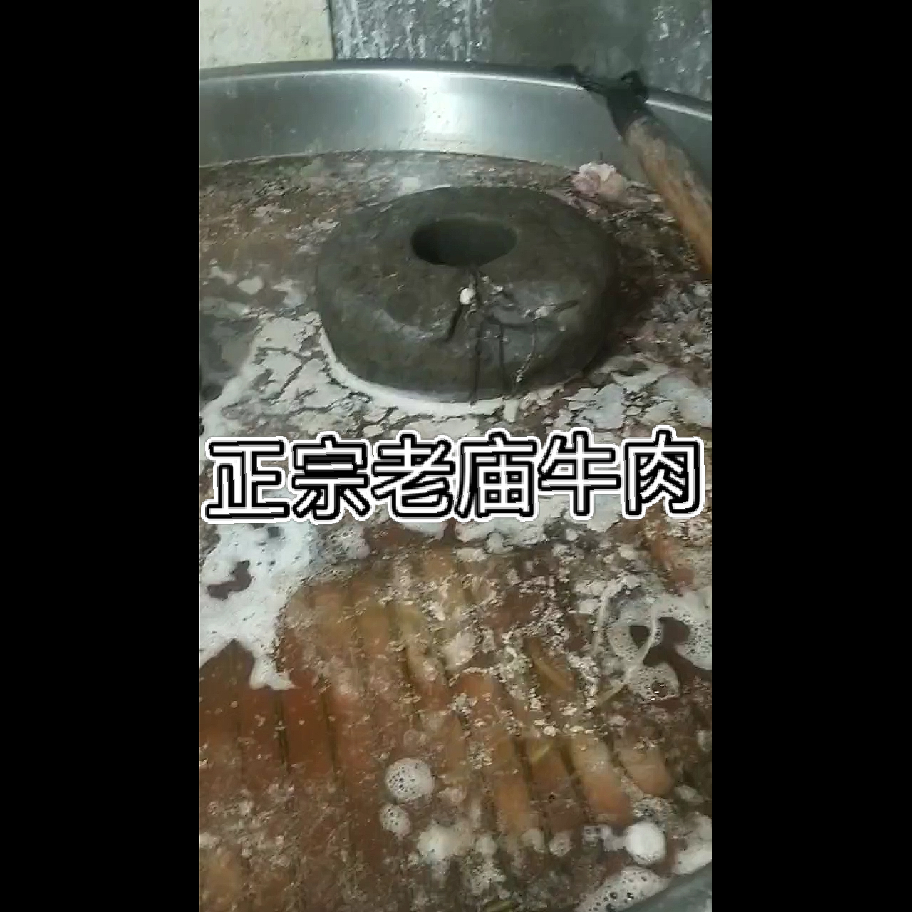 #美食看中国#正宗老庙牛肉