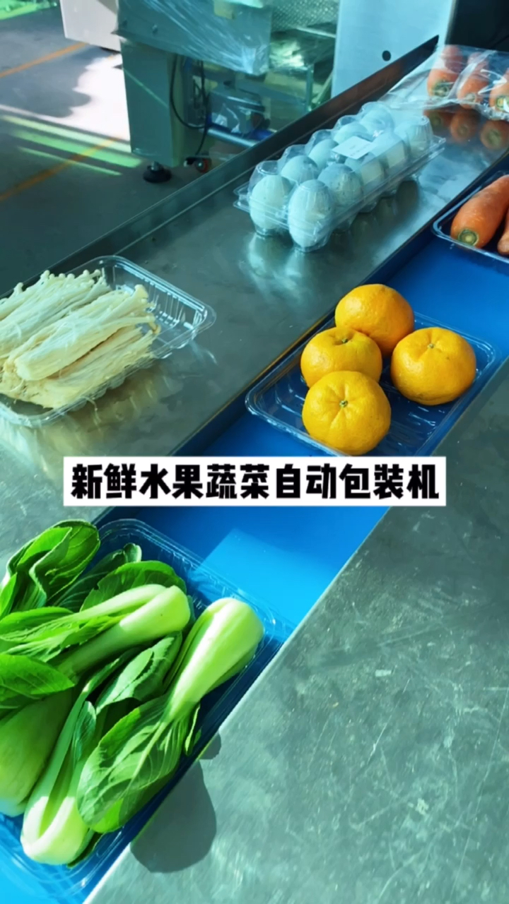 #包装机械#新鲜水果蔬菜自动包装机带打孔配置