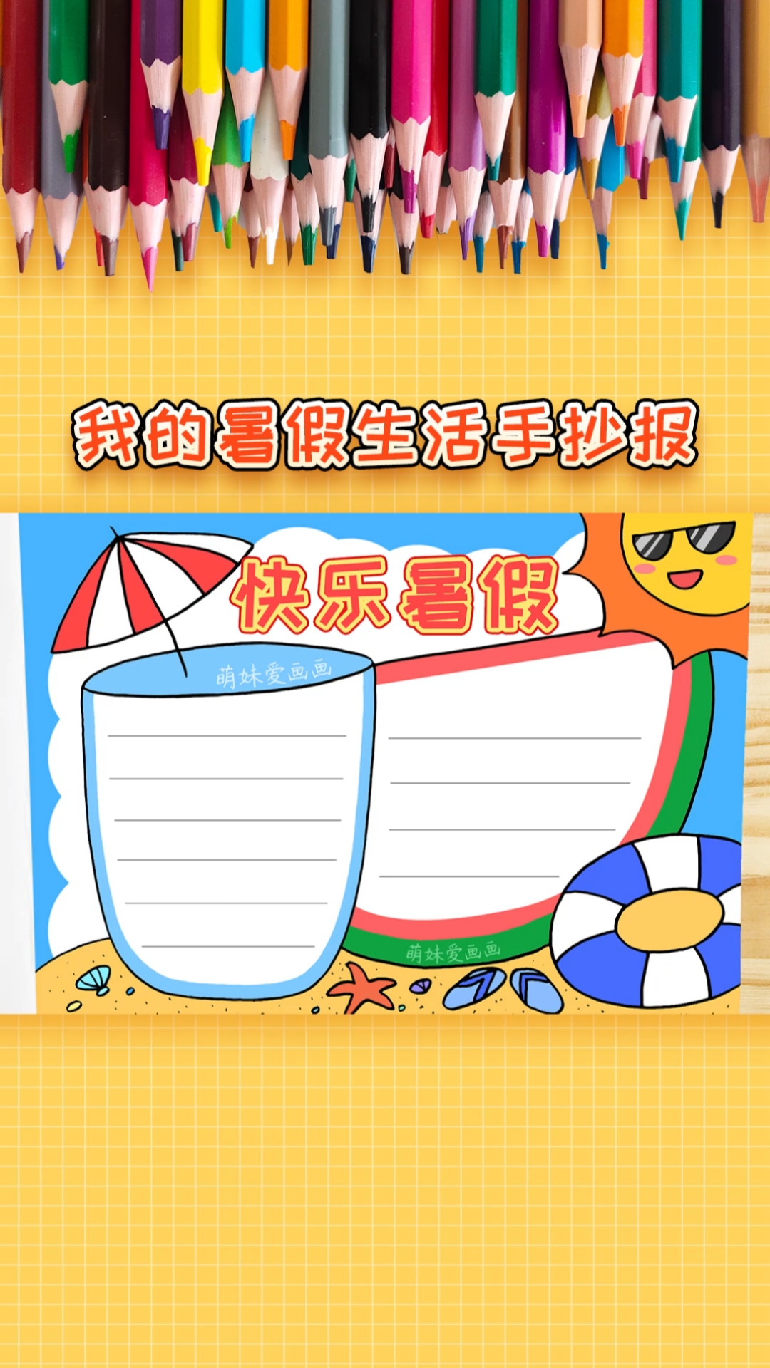 #手抄报#我的暑假生活手抄报模板,简单又漂亮
