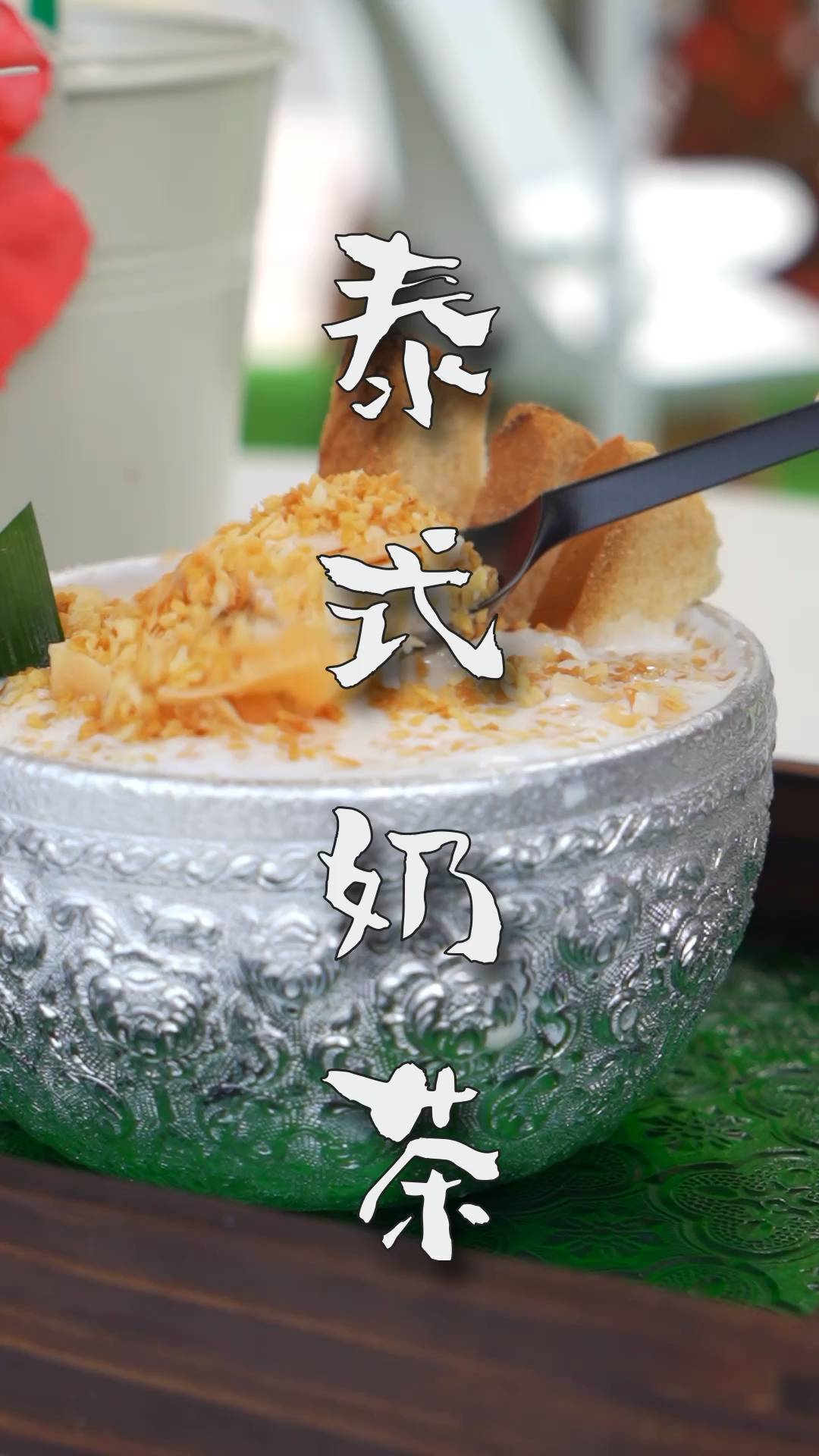一家背山面水的泰式奶茶,坐落在城市外滩花园里