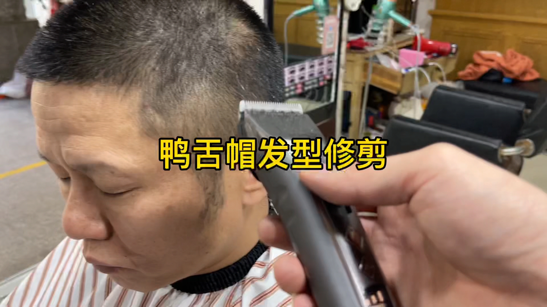 鸭舌帽发型修剪教程