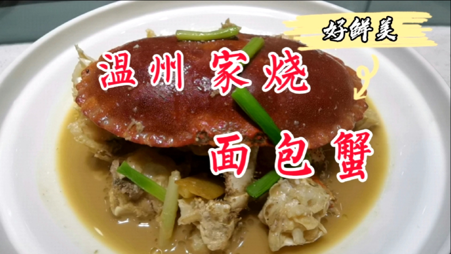 #美食#面包蟹的做法温州家烧，味道鲜美好吃到停不下来