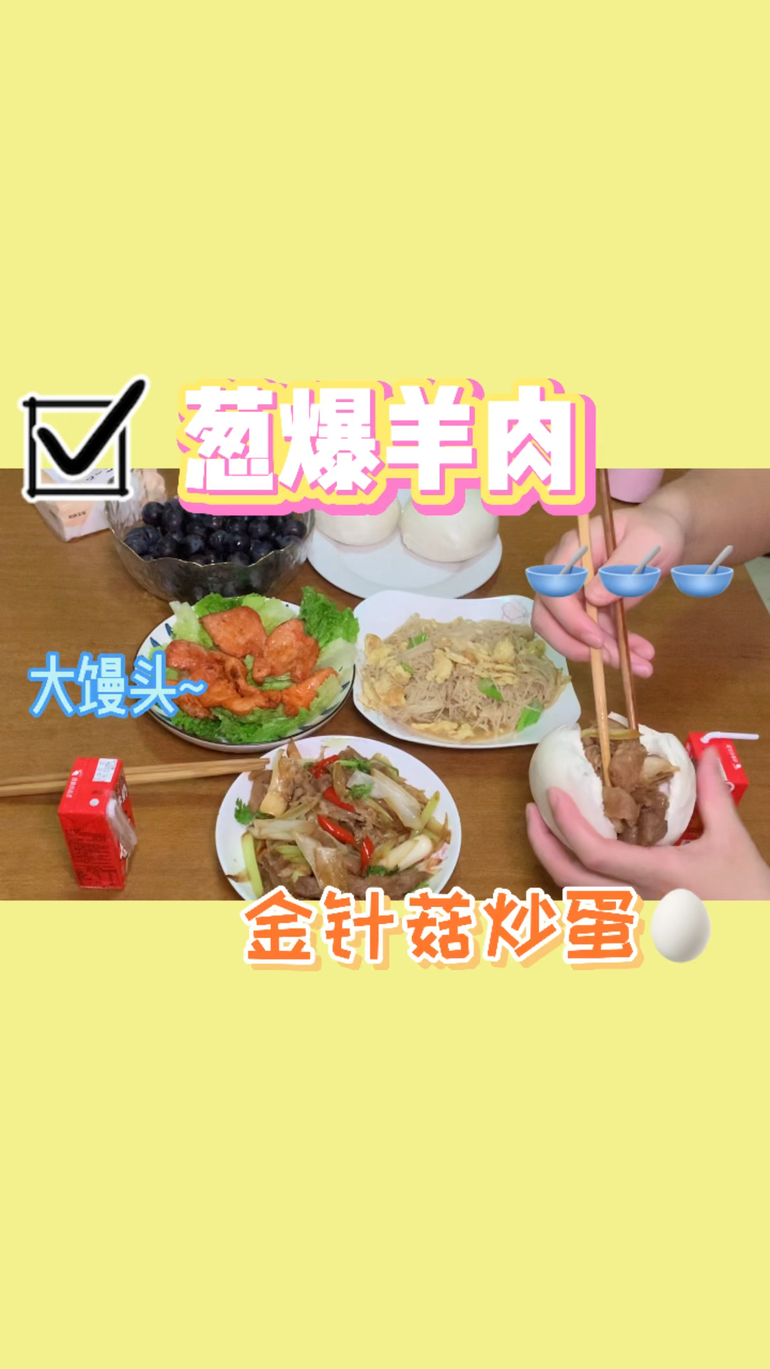 #记录生活#大馒头皆可夹一切~今日份的葱爆羊肉和金针菇炒鸡蛋