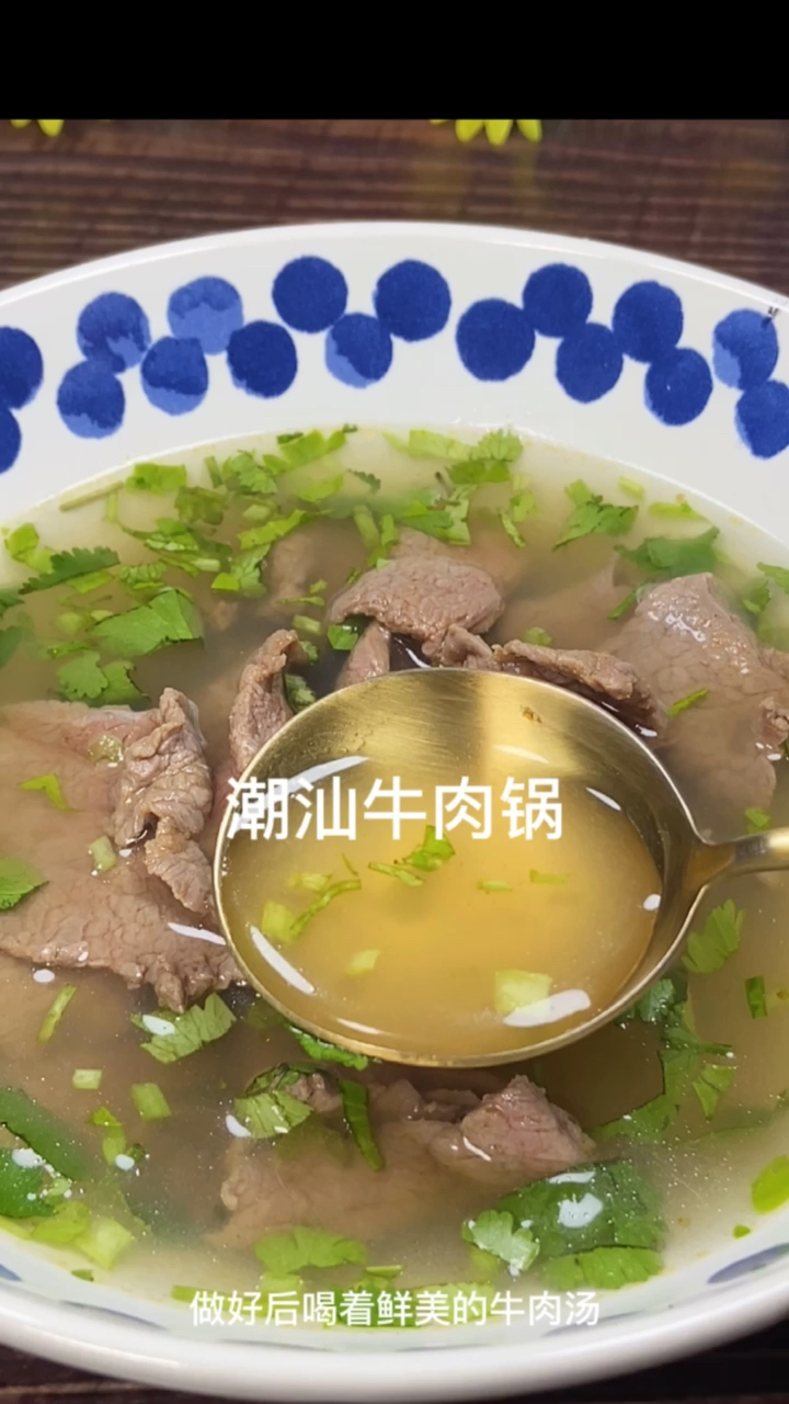 #家乡特色美食#潮汕牛肉锅其实很简单在家也可以做,简简单单几步,牛肉汤鲜美,牛肉配上沙茶酱