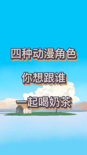 你想和谁一起喝奶茶?